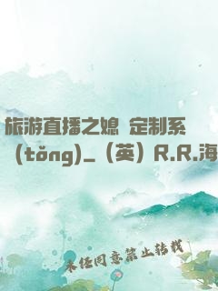 旅游直播之媳婦定制系統(tǒng)